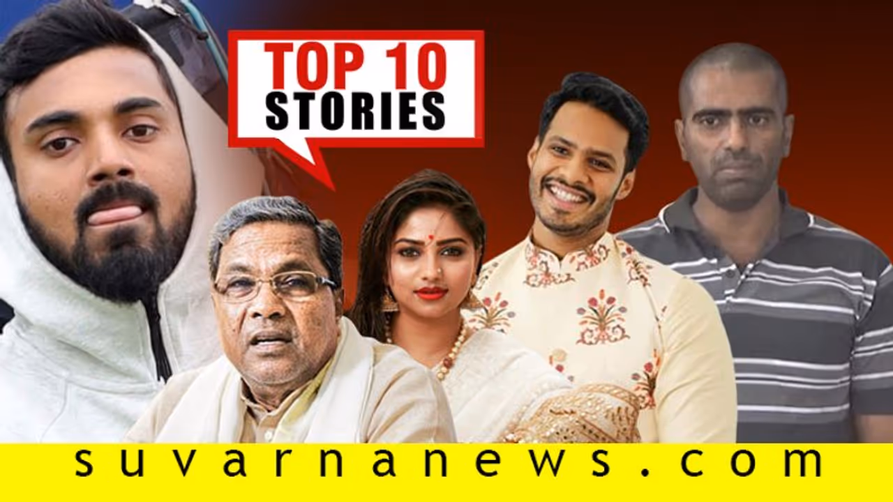 ಮಂಗಳೂರು ಬಾಂಬ್ ಪ್ರಕರಣಕ್ಕೆ ಟ್ವಿಸ್ಟ್, ರಚಿತಾ ನಿಖಿಲ್ ನಡ್ವೆ ಕುಚ್ ಕುಚ್? ಜ.22ರ ಟಾಪ್ 10 ಸುದ್ದಿ!