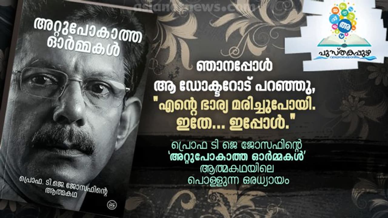 എന്റെ ഭാര്യ ജീവനൊടുക്കിയ ആ ദിവസം; മതതീവ്രവാദികള്‍ കൈ വെട്ടിമാറ്റിയ പ്രൊഫ ടി ജെ ജോസഫ് എഴുതുന്നു