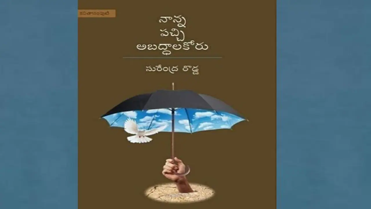 సామజిక చైతన్య స్ఫూర్తి "నాన్న పచ్చి అబద్దాలకోరు" సామజిక చైతన్య స్ఫూర్తి "నాన్న పచ్చి అబద్దాలకోరు"