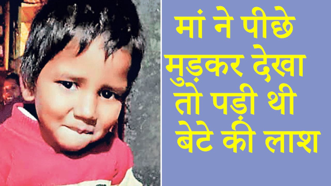 मां की उंगली थामे जा रहा था मासूम, जैसे ही हाथ छोड़ा मौत के मुंह में समा गया लाडला मां की उंगली थामे जा रहा था मासूम, जैसे ही हाथ छोड़ा मौत के मुंह में समा गया लाडला