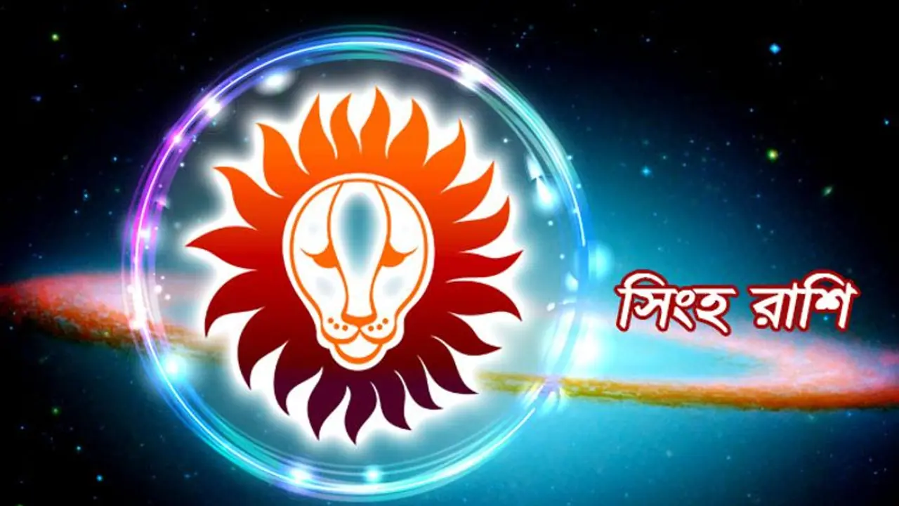মাঘ মাস কেমন প্রভাব ফেলবে সিংহ রাশির উপর, দেখে নিন