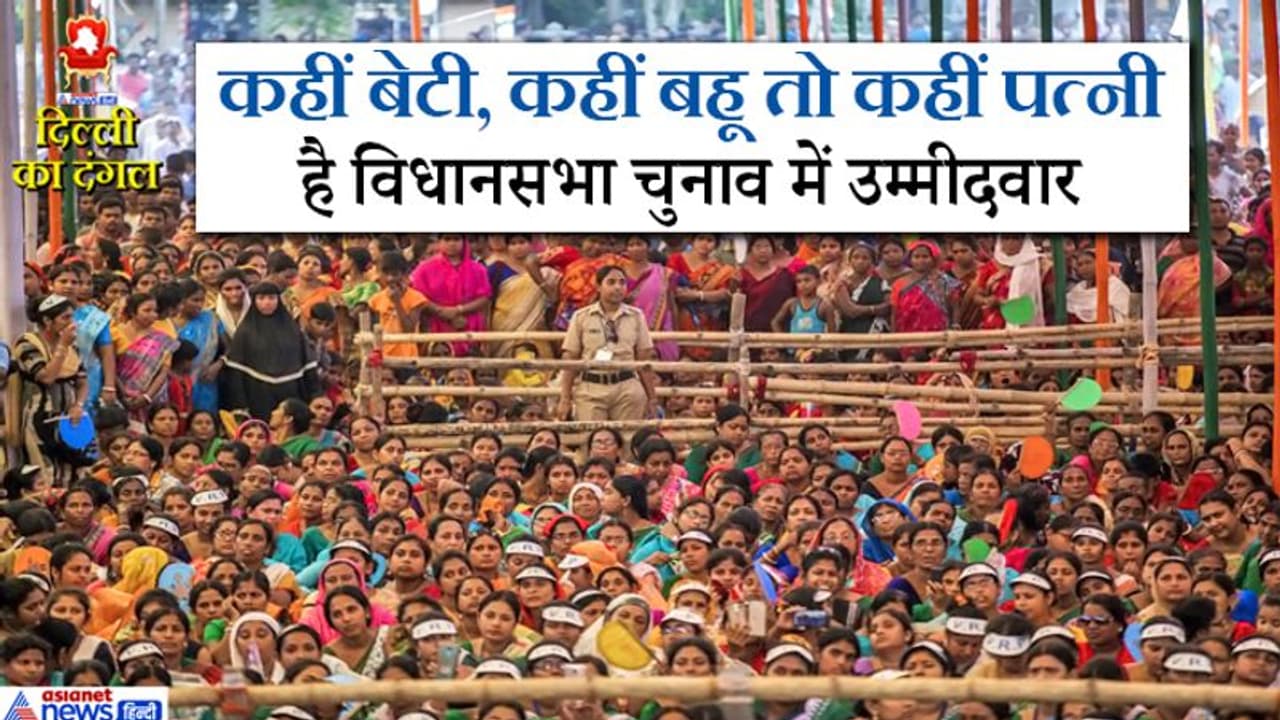 दिल्ली की जंग में वंशवाद का बोलबाला, सबसे ज्यादा कांग्रेस के टिकट पर उतरे हैं नेताओं के 'घरवाले' दिल्ली की जंग में वंशवाद का बोलबाला, सबसे ज्यादा कांग्रेस के टिकट पर उतरे हैं नेताओं के 'घरवाले'