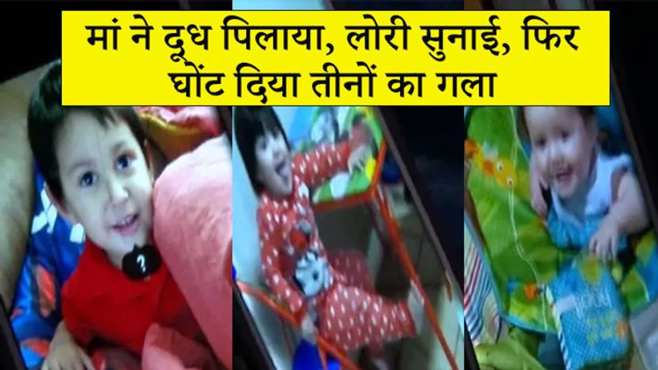 दूध पिलाया फिर लोरी सुनाते हुए मां ने दबा दिया 6 माह की बेटी का गला, ऐसे ही 3 बच्चों को मार डाला दूध पिलाया फिर लोरी सुनाते हुए मां ने दबा दिया 6 माह की बेटी का गला, ऐसे ही 3 बच्चों को मार डाला