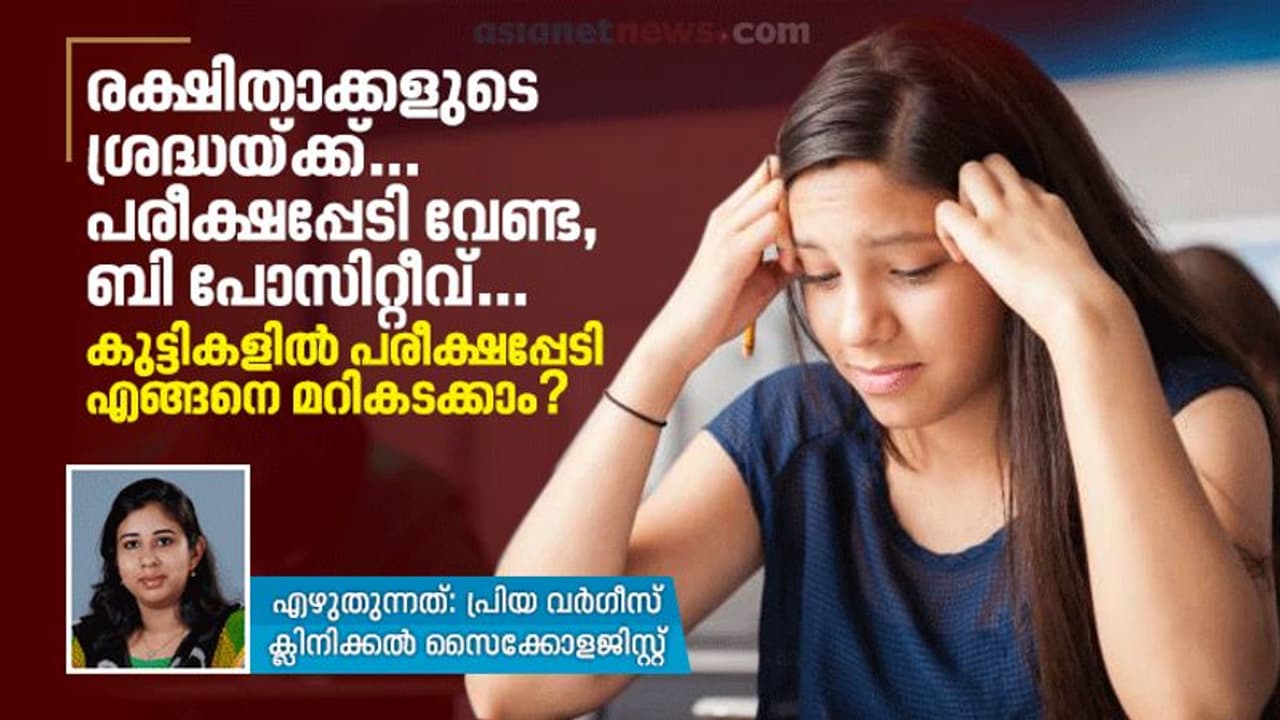 കുട്ടികളിൽ പരീക്ഷപ്പേടി എങ്ങനെ മറികടക്കാം; സൈക്കോളജിസ്റ്റ് പറയുന്നത്