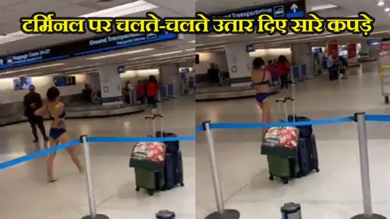 एयरपोर्ट पर महिला ने उतार दिए पूरे कपड़े, घूर घूरकर देखने लगे लोग एयरपोर्ट पर महिला ने उतार दिए पूरे कपड़े, घूर घूरकर देखने लगे लोग