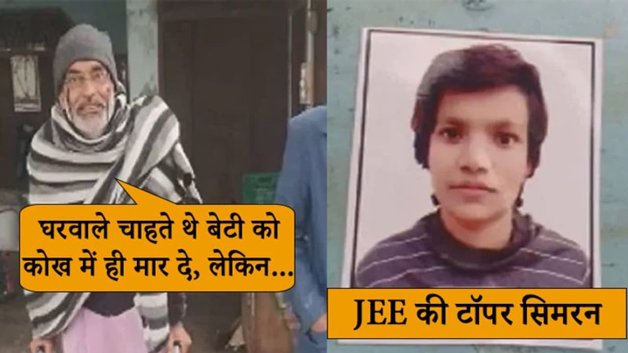 जिस बेटी को कोख में ही मार देना चाहता था परिवार...अब उसी बेटी ने JEE की परीक्षा में लाए 99.47 % अंक जिस बेटी को कोख में ही मार देना चाहता था परिवार...अब उसी बेटी ने JEE की परीक्षा में लाए 99.47 % अंक