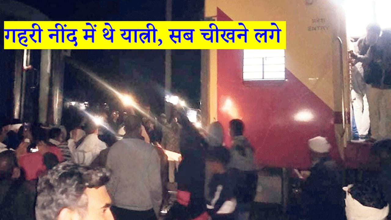 अचानक 2 हिस्सों में बट गई ट्रेन, चीखते हुए बर्थ से नीचे जा गिरे यात्री, जंगल में छूट गए कई डिब्बे अचानक 2 हिस्सों में बट गई ट्रेन, चीखते हुए बर्थ से नीचे जा गिरे यात्री, जंगल में छूट गए कई डिब्बे