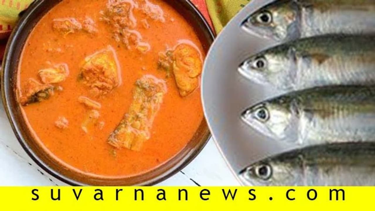 ಮಂಗಳೂರು ಶೈಲಿ ಬಂಗುಡೆ ಮೀನು ಗಸಿ ಮಾಡೋದು ಹೇಗೆ ಗೊತ್ತಾ?