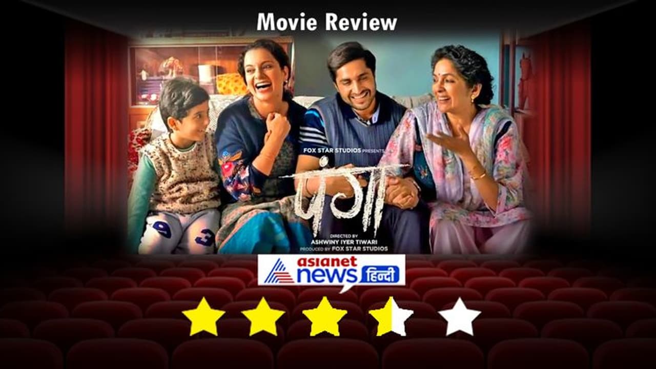 32 की उम्र में सपना पूरा करने एक मां की कहानी है कंगना की 'पंगा', 4 वजहों से देख सकते हैं फिल्म 32 की उम्र में सपना पूरा करने एक मां की कहानी है कंगना की 'पंगा', 4 वजहों से देख सकते हैं फिल्म