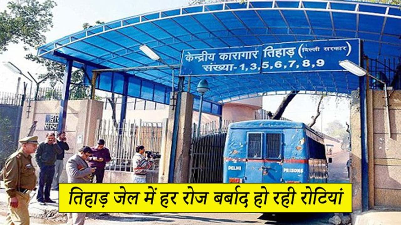 जहां बंद हैं निर्भया के दोषी,उस तिहाड़ जेल में रोज बर्बाद होती हैं 20 हजार रोटियां, यह है बड़ी वजह जहां बंद हैं निर्भया के दोषी,उस तिहाड़ जेल में रोज बर्बाद होती हैं 20 हजार रोटियां, यह है बड़ी वजह