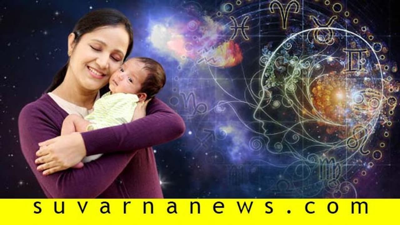 ಜಾತಕದಲ್ಲಿ ಸಂತಾನ ಯೋಗ, ದೋಷವಿದ್ದರೆ ಇಲ್ಲಿದೆ ಪರಿಹಾರ...