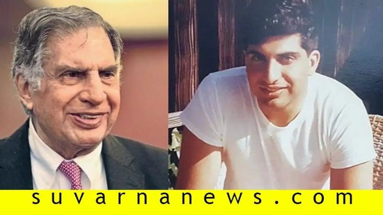 ಭರವಸೆಯ ಕಂಗಳು: ಉದ್ಯಮಿ ರತನ್ ಟಾಟಾ ಅವರ ಆ ದಿನಗಳು! ಭರವಸೆಯ ಕಂಗಳು: ಉದ್ಯಮಿ ರತನ್ ಟಾಟಾ ಅವರ ಆ ದಿನಗಳು!