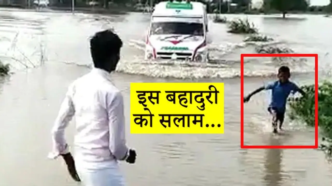 6 बच्चे और महिला का शव, उस एंबुलेंस को बाढ़ में दिखाया था रास्ता...अब इस बच्चे को मिलेगा पुरस्कार 6 बच्चे और महिला का शव, उस एंबुलेंस को बाढ़ में दिखाया था रास्ता...अब इस बच्चे को मिलेगा पुरस्कार