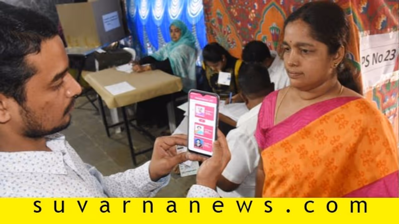 ಚುನಾವಣೆಯಲ್ಲಿ ಫೇಸ್ ರೆಕಗ್ನಿಷನ್: ಕೆಲ ಮತದಾರರ ಗುರುತಿಸಲು ಆ್ಯಪ್‌ ವಿಫಲ!