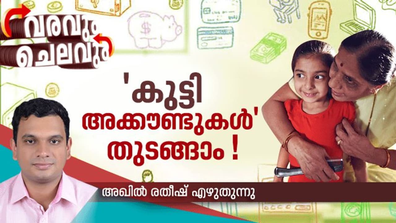 കുട്ടികള്‍ക്കായി 'കുട്ടി അക്കൗണ്ടുകള്‍' !, ചെക്കുബുക്ക് മുതല്‍ എടിഎം കാര്‍ഡ് വരെ എല്ലാം കൈയില്‍ കിട്ടും