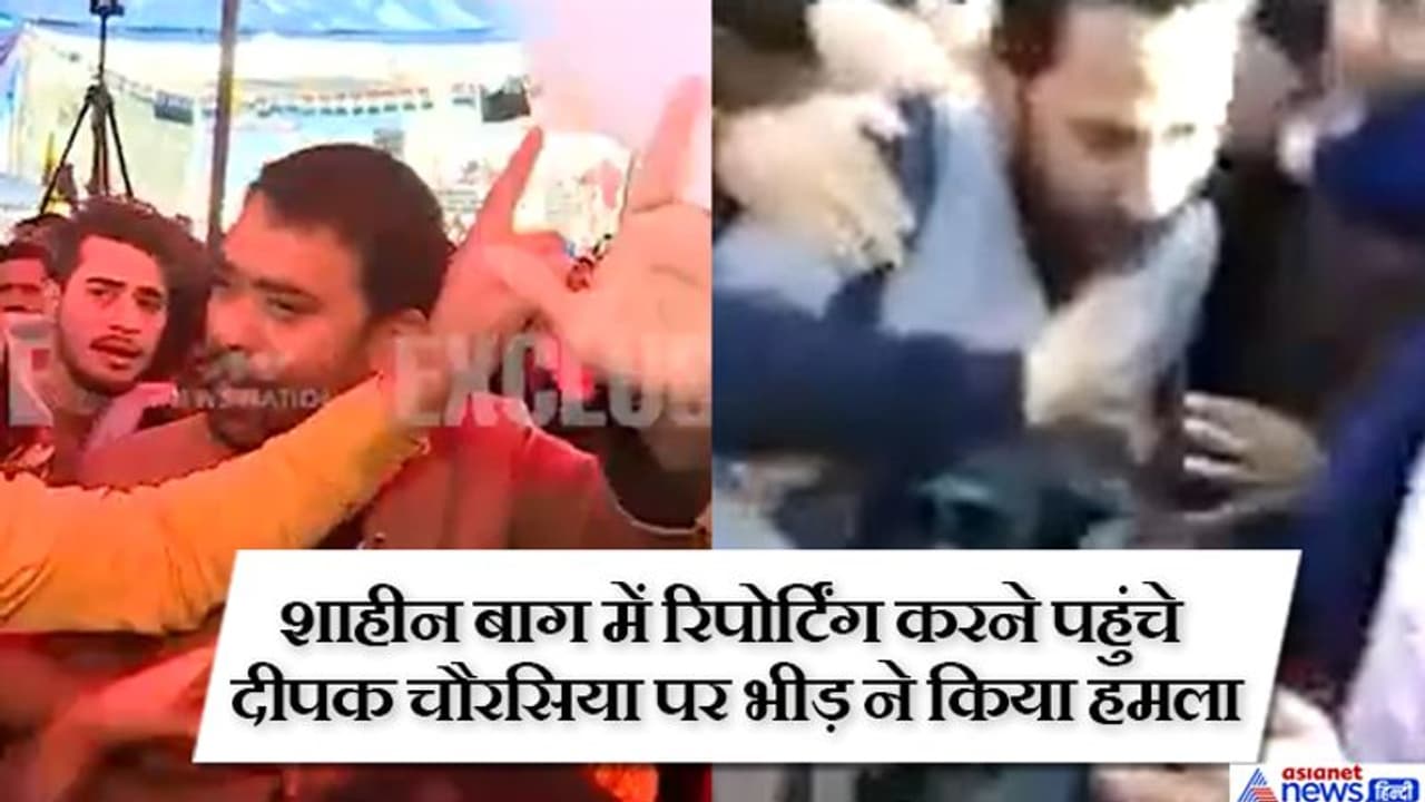 शाहीन बाग में रिपोर्टिंग करने पहुंचे दीपक चौरसिया पर भीड़ ने किया हमला, कैमरामैन के साथ भी मारपीट शाहीन बाग में रिपोर्टिंग करने पहुंचे दीपक चौरसिया पर भीड़ ने किया हमला, कैमरामैन के साथ भी मारपीट