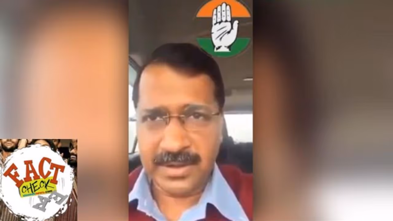 'കോൺഗ്രസിന് വോട്ട് ചെയ്യണമെന്ന് കെജ്രിവാൾ'; സോഷ്യൽ മീഡിയയിൽ പ്രചരിക്കുന്ന വീഡിയോയ്ക്ക് പിന്നിലെ സത്യമെന്ത് 'കോൺഗ്രസിന് വോട്ട് ചെയ്യണമെന്ന് കെജ്രിവാൾ'; സോഷ്യൽ മീഡിയയിൽ പ്രചരിക്കുന്ന വീഡിയോയ്ക്ക് പിന്നിലെ സത്യമെന്ത്