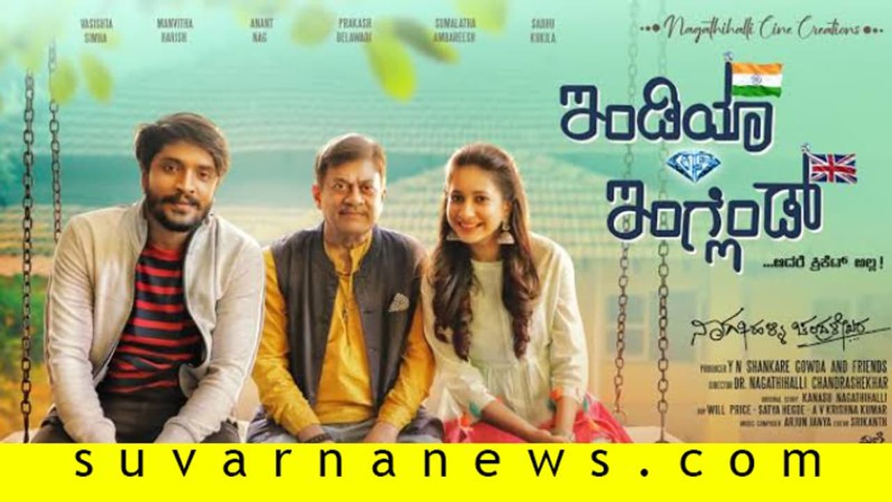 ಚಿತ್ರ ವಿಮರ್ಶೆ: ಇಂಡಿಯಾ ವರ್ಸಸ್ ಇಂಗ್ಲೆಂಡ್ ಚಿತ್ರ ವಿಮರ್ಶೆ: ಇಂಡಿಯಾ ವರ್ಸಸ್ ಇಂಗ್ಲೆಂಡ್