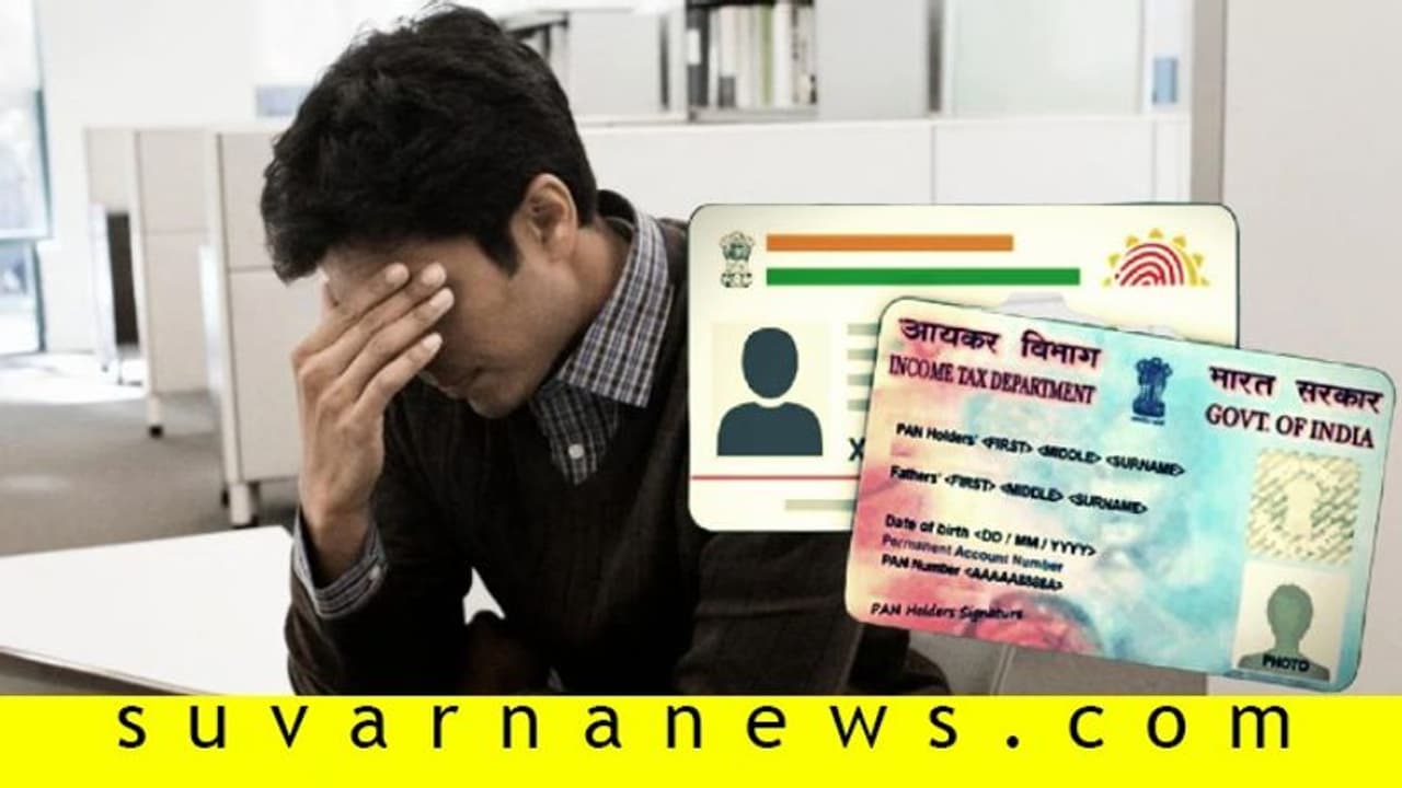 ಪಾನ್, ಆಧಾರ್ ನೀಡದ ಉದ್ಯೋಗಿಗಳ ಜೇಬಿಗೆ ಕತ್ತರಿ! ಪಾನ್, ಆಧಾರ್ ನೀಡದ ಉದ್ಯೋಗಿಗಳ ಜೇಬಿಗೆ ಕತ್ತರಿ!