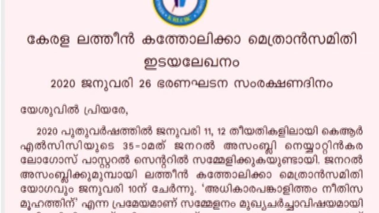 പൗരത്വ ഭേദഗതിക്കെതിരെ ഇടയലേഖനം; ഭരണഘടനയുടെ ആമുഖം വായിക്കാനും ലത്തിന് സഭയുടെ ആഹ്വാനം പൗരത്വ ഭേദഗതിക്കെതിരെ ഇടയലേഖനം; ഭരണഘടനയുടെ ആമുഖം വായിക്കാനും ലത്തിന് സഭയുടെ ആഹ്വാനം