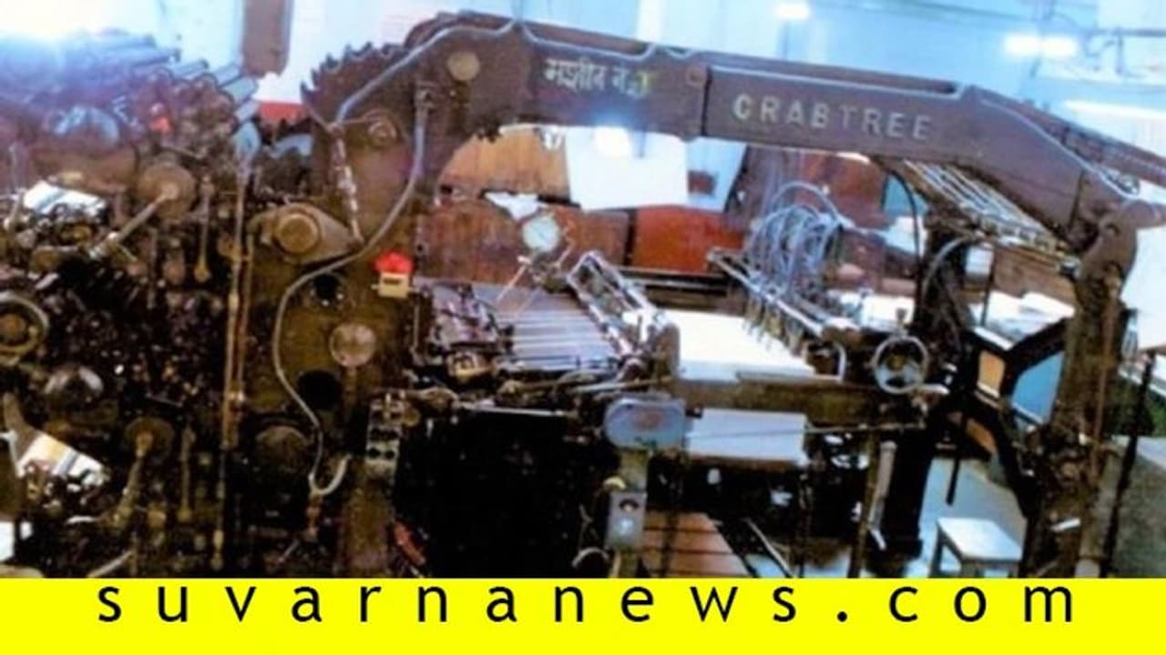 ಸಂವಿಧಾನದ ಮೊದಲ ಪ್ರತಿಗಳನ್ನು ಮುದ್ರಿಸಿದ್ದ ಯಂತ್ರಗಳು ಗುಜರಿಗೆ! ಸಂವಿಧಾನದ ಮೊದಲ ಪ್ರತಿಗಳನ್ನು ಮುದ್ರಿಸಿದ್ದ ಯಂತ್ರಗಳು ಗುಜರಿಗೆ!