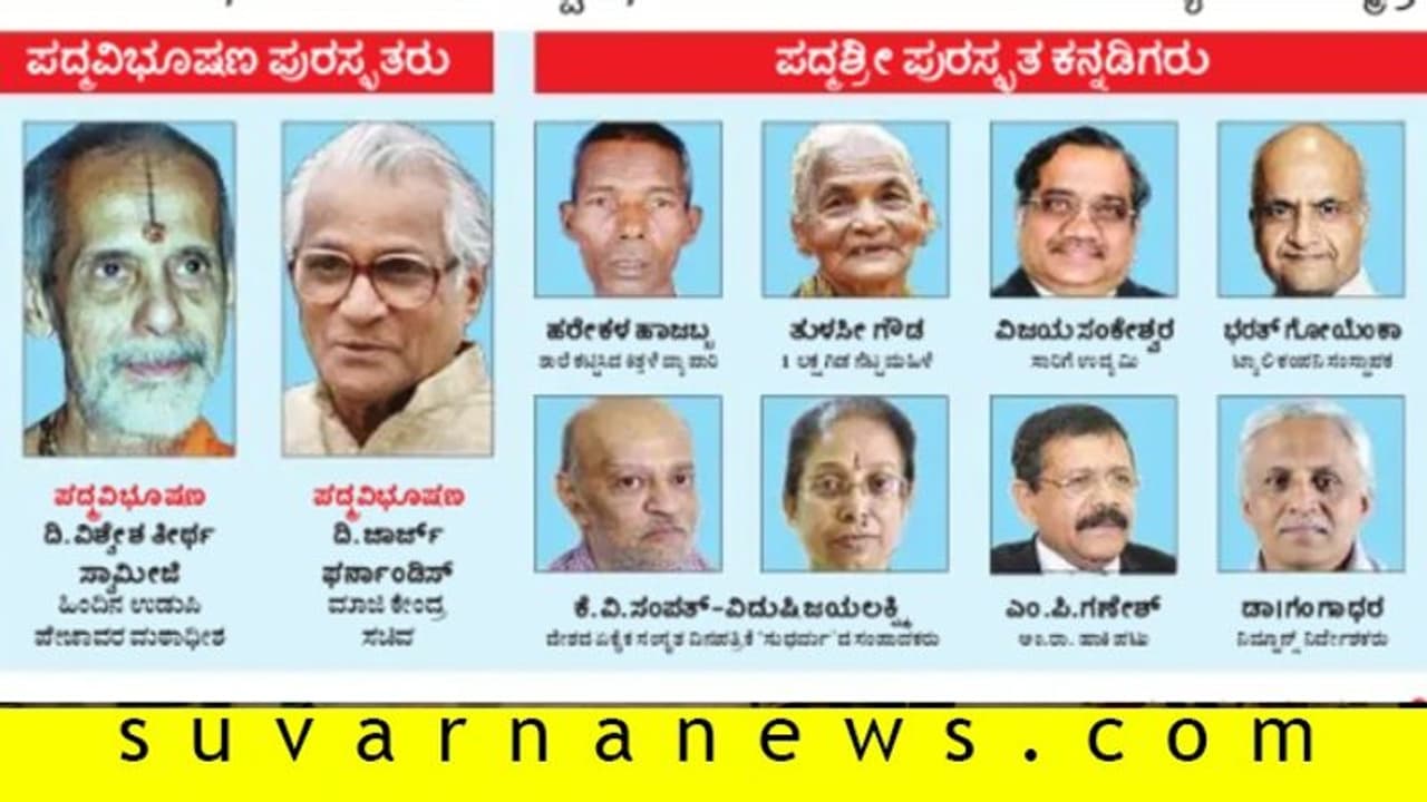 10 ಕನ್ನಡಿಗರಿಗೆ ಪದ್ಮ: ಪೇಜಾವರಶ್ರೀ, ಜಾರ್ಜ್ ಫರ್ನಾಂಡಿಸ್‌ಗೆ ಮರಣೋತ್ತರ ಪದ್ಮವಿಭೂಷಣ!