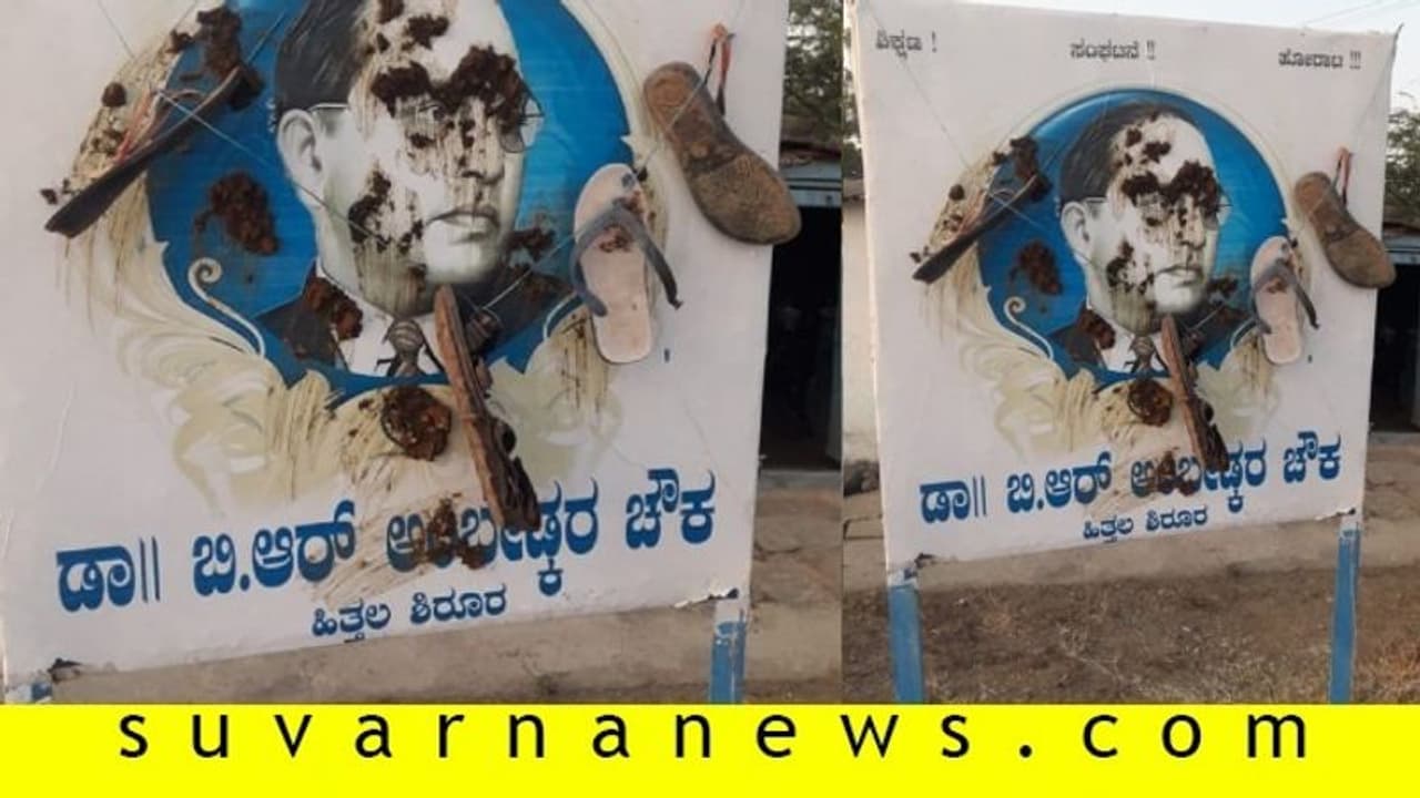 ಗಣರಾಜ್ಯೋತ್ಸವ ದಿನದಂದೇ ಅಂಬೇಡ್ಕರ್ಗೆ ಕಿಡಿಗೇಡಿಗಳಿಂದ ಅವಮಾನ ಗಣರಾಜ್ಯೋತ್ಸವ ದಿನದಂದೇ ಅಂಬೇಡ್ಕರ್ಗೆ ಕಿಡಿಗೇಡಿಗಳಿಂದ ಅವಮಾನ