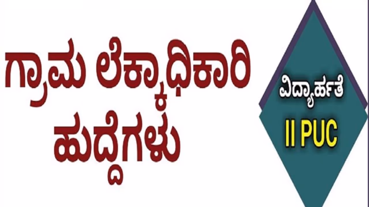 ಗ್ರಾಮ ಲೆಕ್ಕಿಗ ಹುದ್ದೆ ಭರ್ತಿಗೆ ಅರ್ಜಿ ಆಹ್ವಾನ ಗ್ರಾಮ ಲೆಕ್ಕಿಗ ಹುದ್ದೆ ಭರ್ತಿಗೆ ಅರ್ಜಿ ಆಹ್ವಾನ