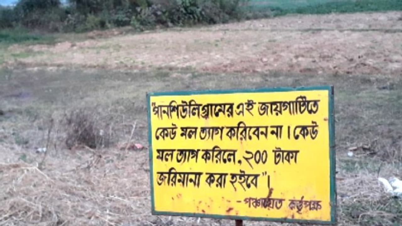 মাঠে মলত্যাগ করলে ২০০টাকা জরিমানা, বোর্ড লাগিয়ে ঘোষণা নির্মল গ্রামপঞ্চায়েতের মাঠে মলত্যাগ করলে ২০০টাকা জরিমানা, বোর্ড লাগিয়ে ঘোষণা নির্মল গ্রামপঞ্চায়েতের