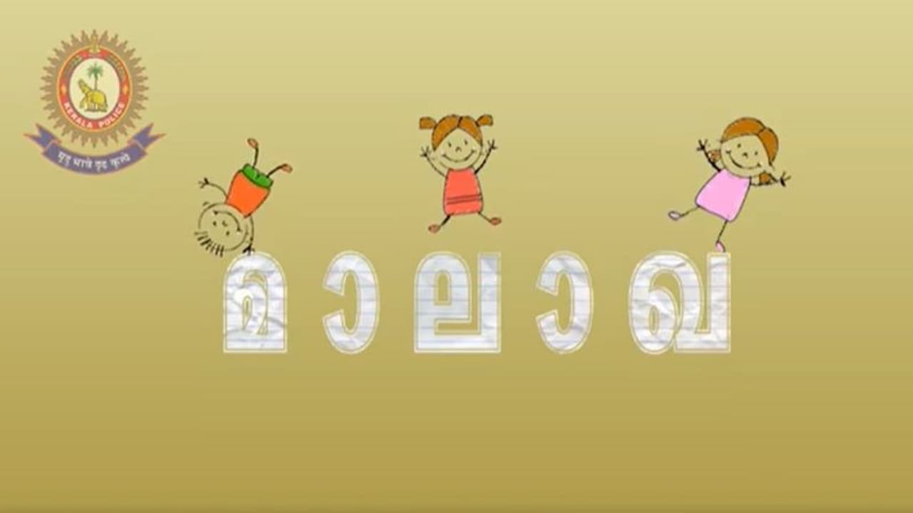 കുട്ടികള്ക്കെതിരായ ലൈംഗിക അതിക്രമങ്ങള് തടയാന് കേരള പൊലീസിന്റെ 'മാലാഖ' കുട്ടികള്ക്കെതിരായ ലൈംഗിക അതിക്രമങ്ങള് തടയാന് കേരള പൊലീസിന്റെ 'മാലാഖ'