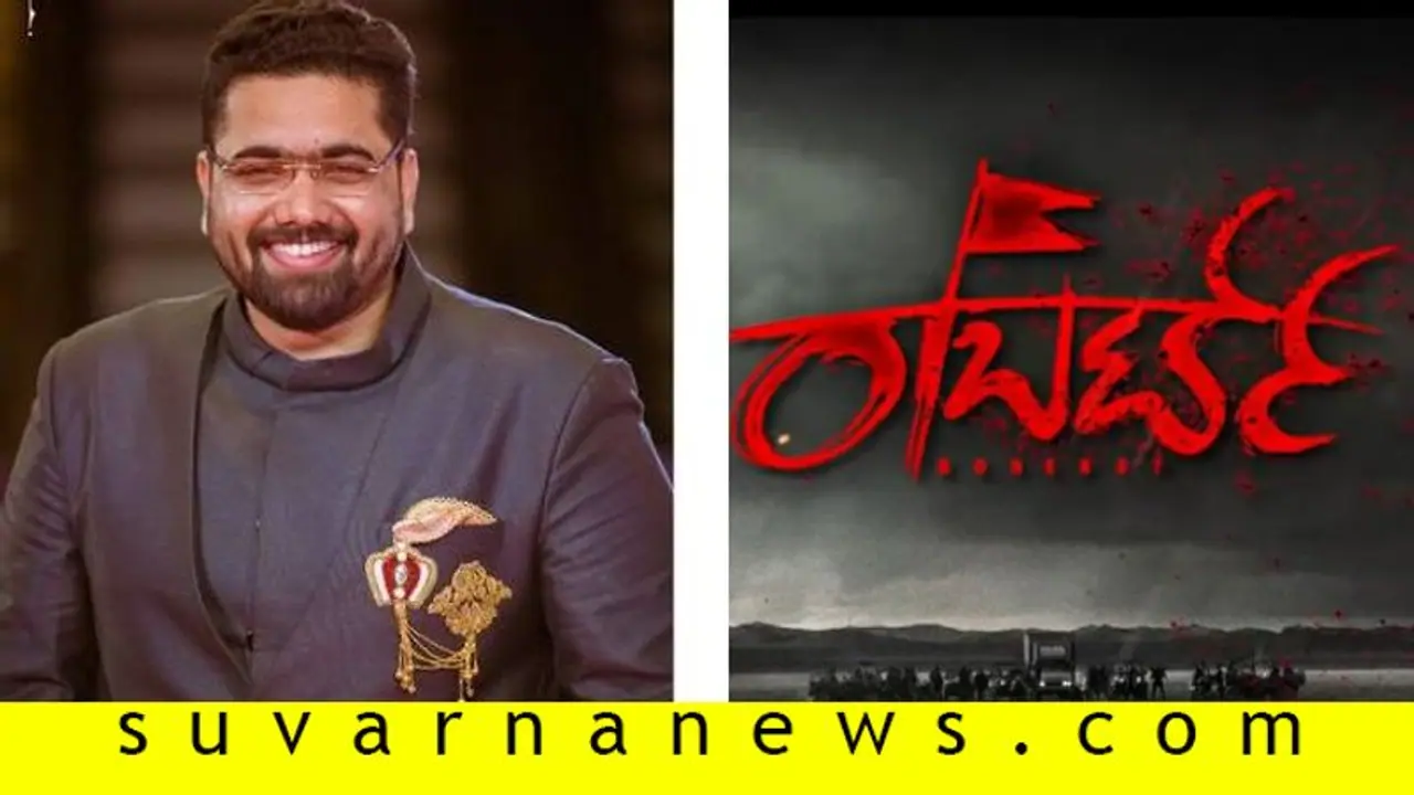 'ರಾಬರ್ಟ್' ಚಿತ್ರ ಕುರಿತು ಕುತೂಹಲಕರಿ ಮಾಹಿತಿ ತಿಳಿಸಿದ ನಿರ್ದೇಶಕ!