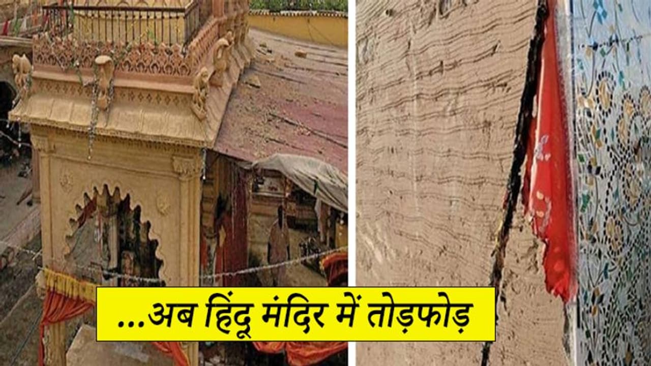 PAK में अल्पसंख्यकों का जीना हुआ मुश्किल, ननकाना साहिब के बाद अब सिंध में हिंदू मंदिर में तोड़फोड़ PAK में अल्पसंख्यकों का जीना हुआ मुश्किल, ननकाना साहिब के बाद अब सिंध में हिंदू मंदिर में तोड़फोड़