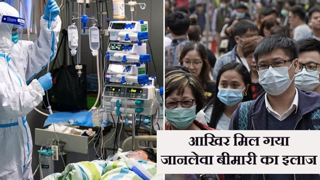 चीन ने ढूंढ निकाला कोरोना वायरस का इलाज, HIV के ड्रग्स से मौत को दे सकते हैं मात चीन ने ढूंढ निकाला कोरोना वायरस का इलाज, HIV के ड्रग्स से मौत को दे सकते हैं मात