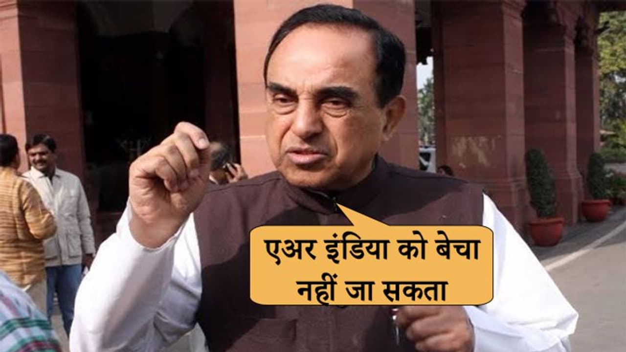 एअर इंडिया को बेचने के कदम पर मोदी के ही सांसद ने उठाया सवाल; कहा, यह देशविरोधी कदम, जाऊंगा कोर्ट एअर इंडिया को बेचने के कदम पर मोदी के ही सांसद ने उठाया सवाल; कहा, यह देशविरोधी कदम, जाऊंगा कोर्ट