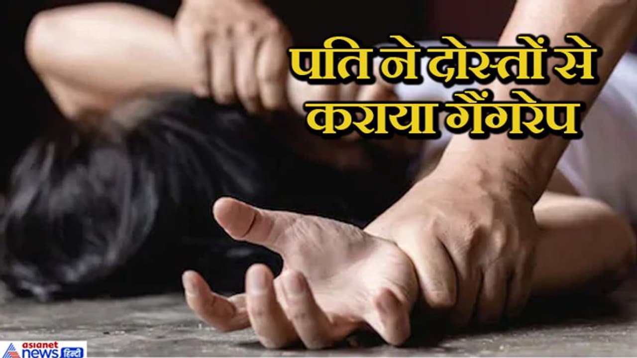 पति ही बना आबरू का दुश्मन, फिल्म दिखाने के बहाने ले जाकर पत्नी का फेसबुक फ्रेंड्स से कराया गैंगरेप पति ही बना आबरू का दुश्मन, फिल्म दिखाने के बहाने ले जाकर पत्नी का फेसबुक फ्रेंड्स से कराया गैंगरेप