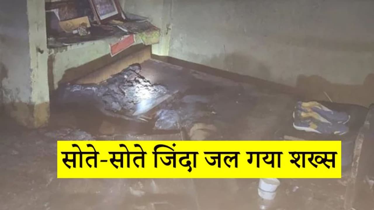 नशे में इतना धुत था शख्स, आग लगी तो भाग भी नहीं पाया, जिंदा जलने से मौत नशे में इतना धुत था शख्स, आग लगी तो भाग भी नहीं पाया, जिंदा जलने से मौत