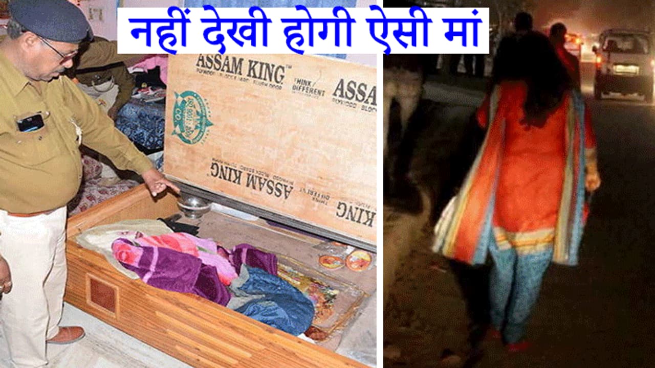 मां अपने ढाई साल के बेटे को बेड के बॉक्स में बंद कर भाग गई, पति को फोन पर कहा मर गया तुम्हारा लाल मां अपने ढाई साल के बेटे को बेड के बॉक्स में बंद कर भाग गई, पति को फोन पर कहा मर गया तुम्हारा लाल