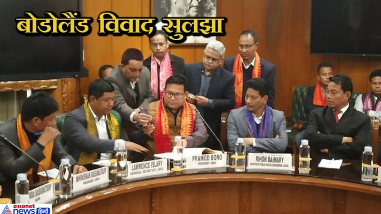 बोडो शांति समझौते पर हुए हस्ताक्षर, अमित शाह बोले, असम के लोगों का सुनहरा भविष्य सुनिश्चित होगा बोडो शांति समझौते पर हुए हस्ताक्षर, अमित शाह बोले, असम के लोगों का सुनहरा भविष्य सुनिश्चित होगा