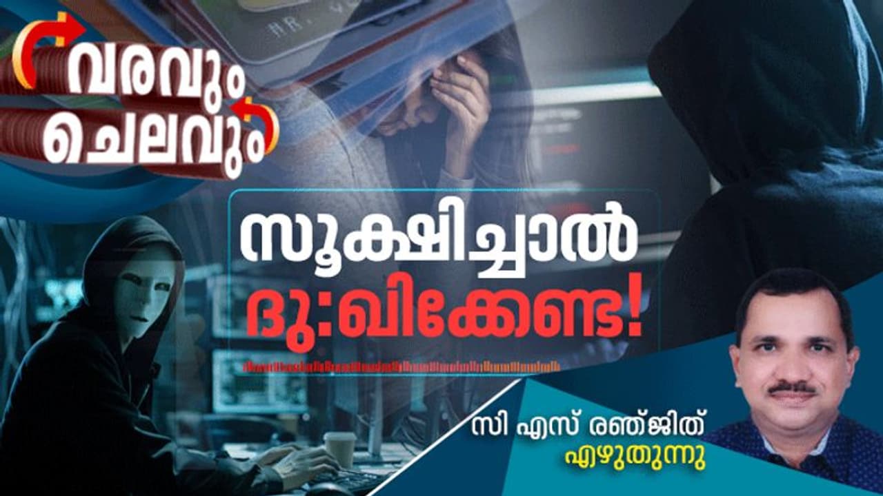 ബാങ്ക് അക്കൗണ്ടിലെ പണം കൊത്തിക്കൊണ്ടുപോകാന് അവര് കറങ്ങി നടക്കുന്നു, സൂക്ഷിച്ചാല് ദു:ഖിക്കേണ്ട ! ബാങ്ക് അക്കൗണ്ടിലെ പണം കൊത്തിക്കൊണ്ടുപോകാന് അവര് കറങ്ങി നടക്കുന്നു, സൂക്ഷിച്ചാല് ദു:ഖിക്കേണ്ട !