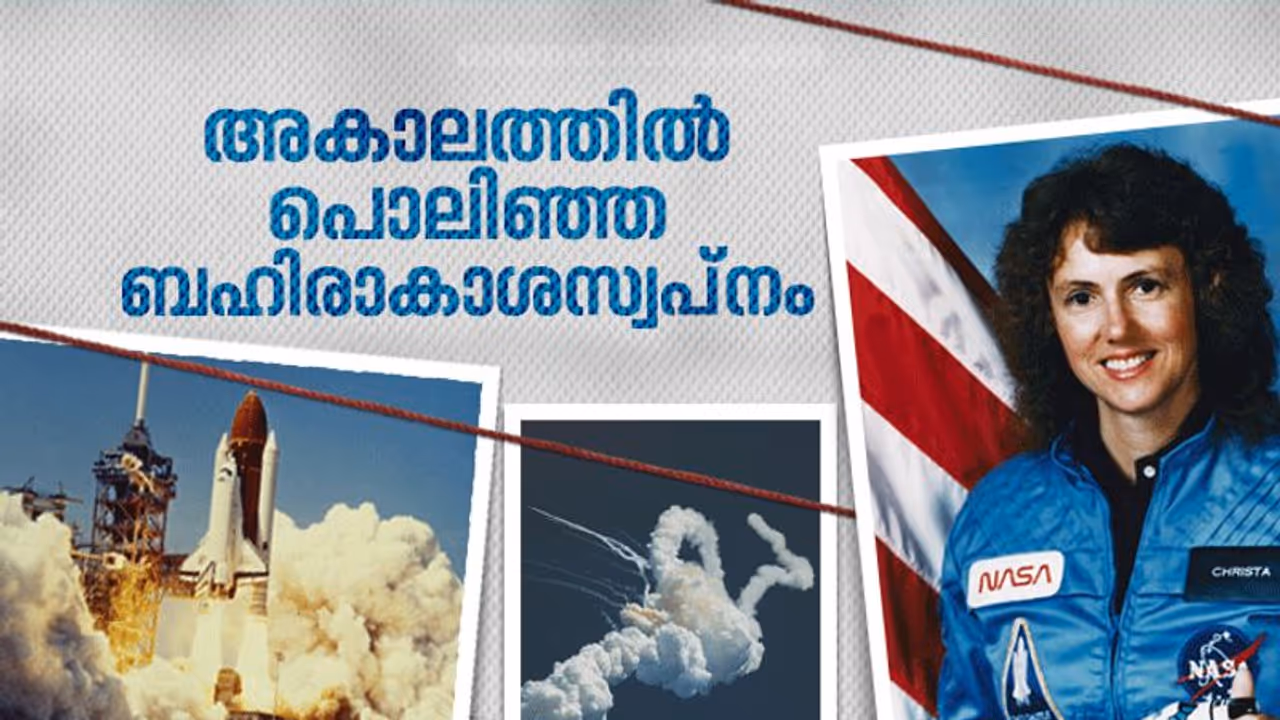 ബഹിരാകാശത്തുനിന്ന് ക്ലാസ്സെടുക്കാൻ ആഗ്രഹിച്ച ടീച്ചർ, ഒടുവിൽ ഭസ്മമായത് നിമിഷനേരം കൊണ്ട്, ക്രിസ്റ്റ മക്ഔലിഫിന്റെ ജീവിതം ബഹിരാകാശത്തുനിന്ന് ക്ലാസ്സെടുക്കാൻ ആഗ്രഹിച്ച ടീച്ചർ, ഒടുവിൽ ഭസ്മമായത് നിമിഷനേരം കൊണ്ട്, ക്രിസ്റ്റ മക്ഔലിഫിന്റെ ജീവിതം