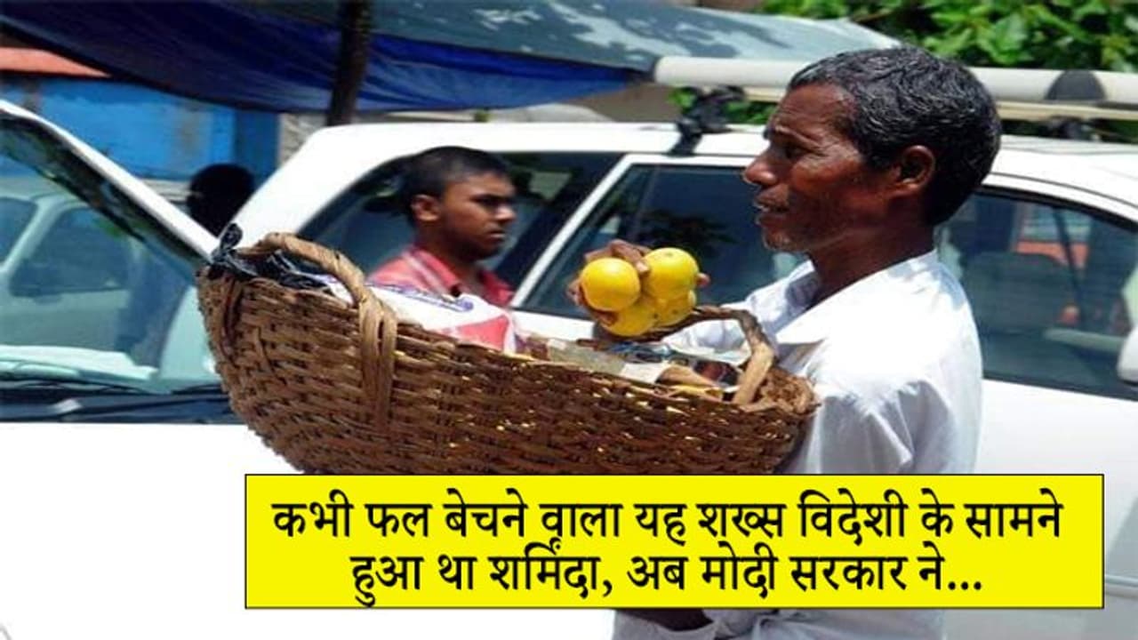फल बेचकर कमाता था रोज 150 रुपए, जैसे तैसे चलता था खर्च, फिर कुछ ऐसा किया कि मिला पद्मश्री अवॉर्ड फल बेचकर कमाता था रोज 150 रुपए, जैसे तैसे चलता था खर्च, फिर कुछ ऐसा किया कि मिला पद्मश्री अवॉर्ड