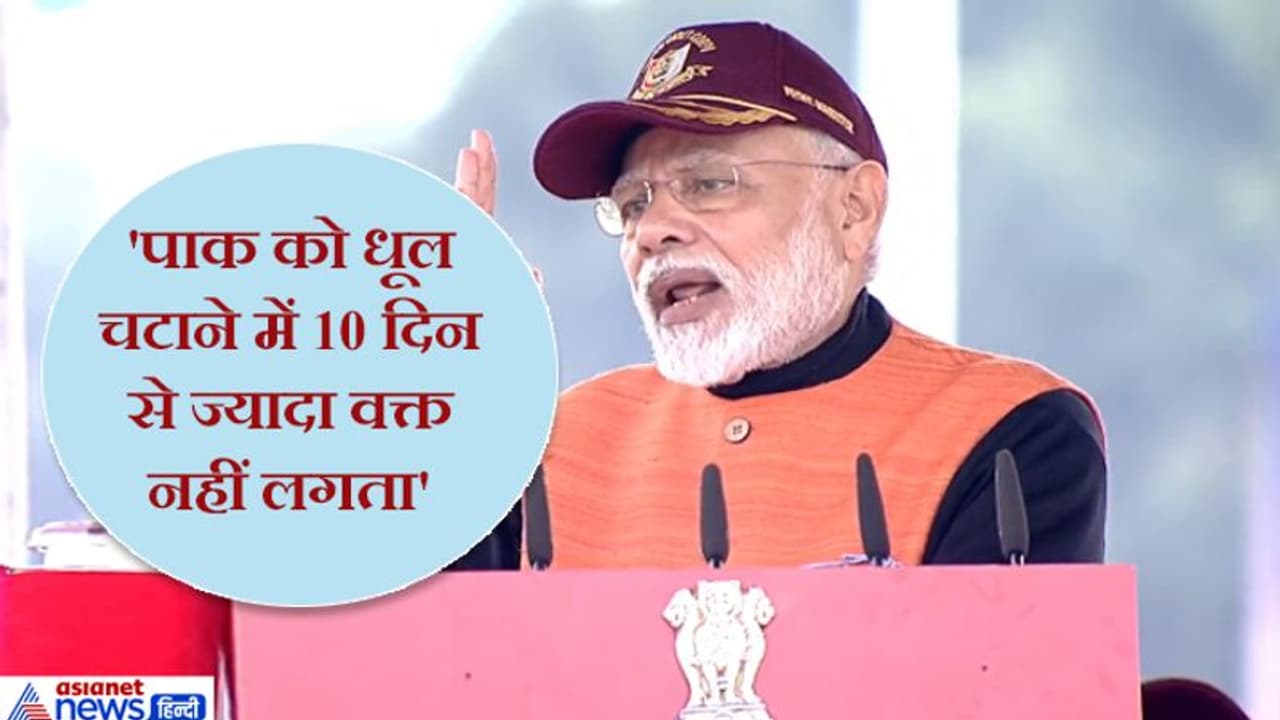 पीएम मोदी ने कहा, हमारी सेना को पाकिस्तान को हराने में हफ्ते 10 दिन से ज्यादा वक्त नहीं लगता पीएम मोदी ने कहा, हमारी सेना को पाकिस्तान को हराने में हफ्ते 10 दिन से ज्यादा वक्त नहीं लगता