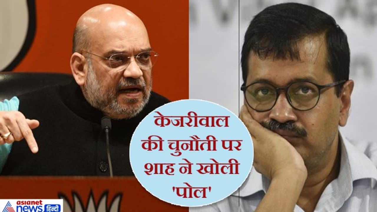 अरविंद केजरीवाल पर अमित शाह बोले, 'मैंने अपनी जिंदगी में इनसे बड़ा झूठा नहीं देखा' अरविंद केजरीवाल पर अमित शाह बोले, 'मैंने अपनी जिंदगी में इनसे बड़ा झूठा नहीं देखा'
