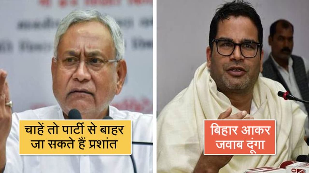 प्रशांत किशोर पर बोले नीतीश, अमित शाह के कहने पर पार्टी में रखा, वे जाना चाहें तो जा सकते हैं प्रशांत किशोर पर बोले नीतीश, अमित शाह के कहने पर पार्टी में रखा, वे जाना चाहें तो जा सकते हैं