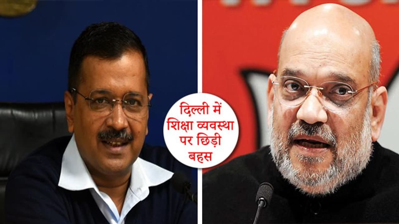 केजरीवाल ने अमित शाह से कहा, स्कूलों पर BJP सांसदों की रिपोर्ट झूठी, आप लोगों को गुमराह कर रहे केजरीवाल ने अमित शाह से कहा, स्कूलों पर BJP सांसदों की रिपोर्ट झूठी, आप लोगों को गुमराह कर रहे