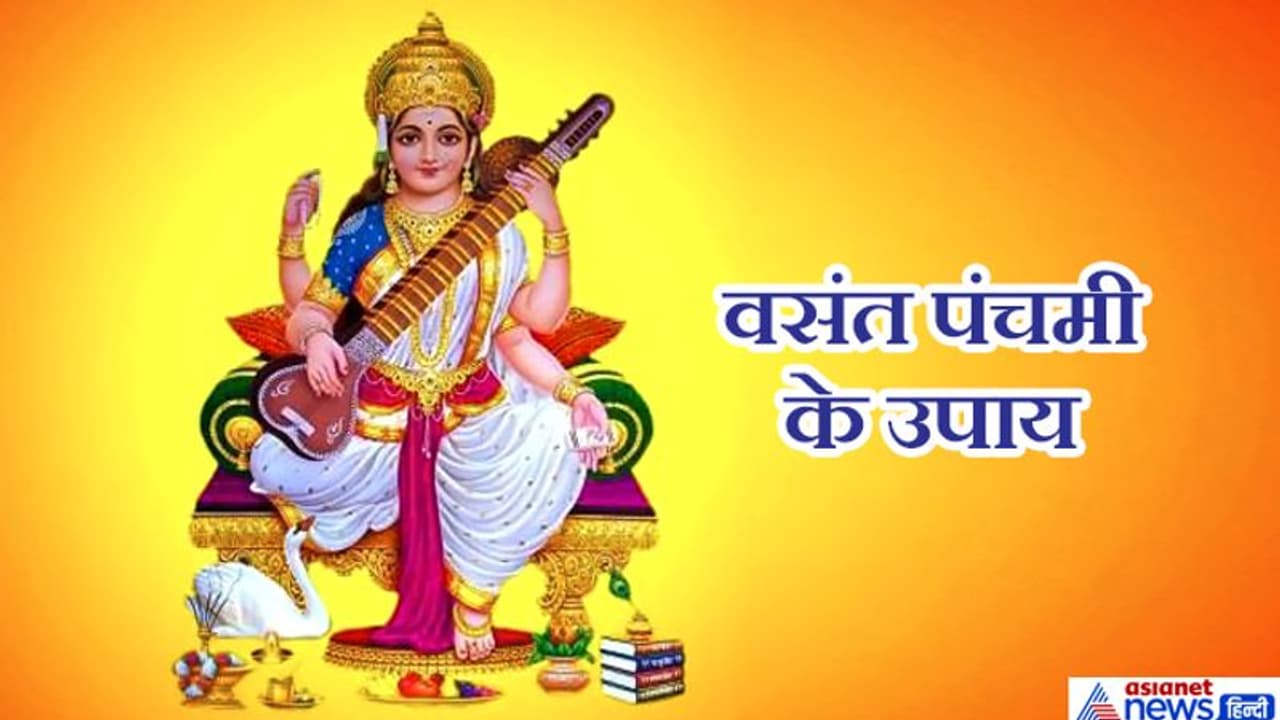 वसंत पंचमी पर करें राशि अनुसार आसान उपाय, बन सकते हैं बिगड़े काम वसंत पंचमी पर करें राशि अनुसार आसान उपाय, बन सकते हैं बिगड़े काम