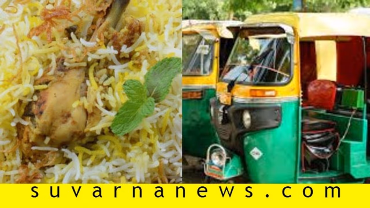 ಬಿರಿಯಾನಿ ನೆಪದಲ್ಲಿ ಆಟೋ ರಿಕ್ಷಾವನ್ನೇ ಕದ್ದೊಯ್ದ ಖತರ್ನಾಕ್ ಕಳ್ಳ..! ಬಿರಿಯಾನಿ ನೆಪದಲ್ಲಿ ಆಟೋ ರಿಕ್ಷಾವನ್ನೇ ಕದ್ದೊಯ್ದ ಖತರ್ನಾಕ್ ಕಳ್ಳ..!