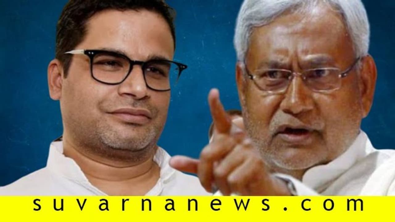 ಪ್ರಶಾಂತ್ ಕಿಶೋರ್ ಪಕ್ಷ ತೊರೆಯಲು ಸ್ವತಂತ್ರರು: ಪಕ್ಷ ಗೆಲ್ಲಿಸಿದ ನಾಯಕನಿಗೆ ಗೇಟ್ಪಾಸ್? ಪ್ರಶಾಂತ್ ಕಿಶೋರ್ ಪಕ್ಷ ತೊರೆಯಲು ಸ್ವತಂತ್ರರು: ಪಕ್ಷ ಗೆಲ್ಲಿಸಿದ ನಾಯಕನಿಗೆ ಗೇಟ್ಪಾಸ್?