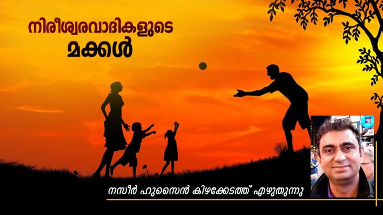 'നിങ്ങൾ നിങ്ങളുടെ കുട്ടികളെ ഏതു മതത്തിൽ വളർത്തും? അവർക്ക് എങ്ങനെ സ്നേഹവും ധാർമിക ചിന്തകളും പഠിപ്പിക്കും' എന്ന് ചോദിക്കുന്നവരോട്? 'നിങ്ങൾ നിങ്ങളുടെ കുട്ടികളെ ഏതു മതത്തിൽ വളർത്തും? അവർക്ക് എങ്ങനെ സ്നേഹവും ധാർമിക ചിന്തകളും പഠിപ്പിക്കും' എന്ന് ചോദിക്കുന്നവരോട്?