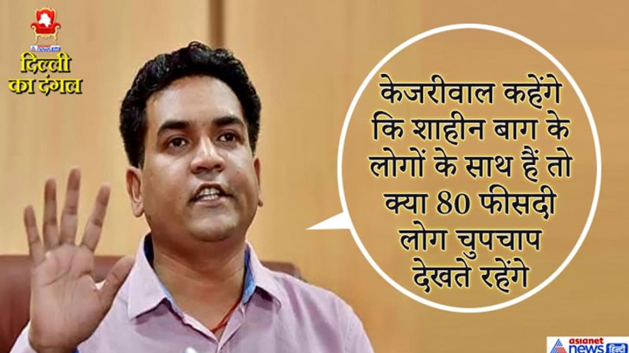 भारत पाकिस्तान बयान पर विवाद के बाद फिर बोले कपिल मिश्रा, ‘दिल्ली चुनाव 20% बनाम 80% का मुकाबला' भारत पाकिस्तान बयान पर विवाद के बाद फिर बोले कपिल मिश्रा, ‘दिल्ली चुनाव 20% बनाम 80% का मुकाबला'